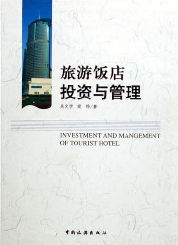 正版 旅游饭店投资与管理 吴文学 中国旅游出版