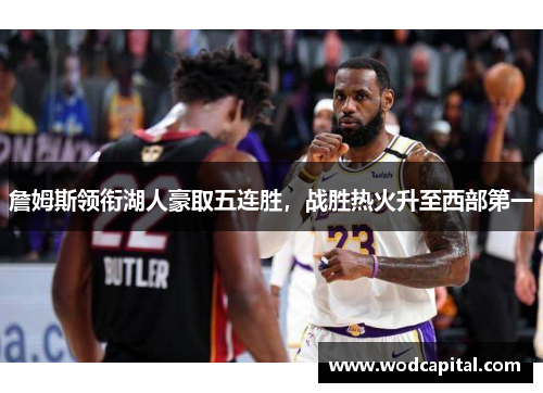 詹姆斯领衔湖人豪取五连胜，战胜热火升至西部第一