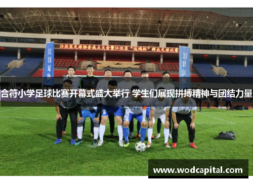 合符小学足球比赛开幕式盛大举行 学生们展现拼搏精神与团结力量