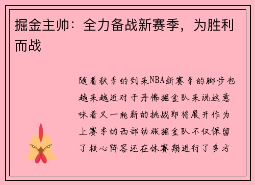 掘金主帅：全力备战新赛季，为胜利而战