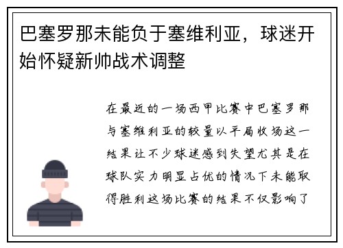 巴塞罗那未能负于塞维利亚，球迷开始怀疑新帅战术调整