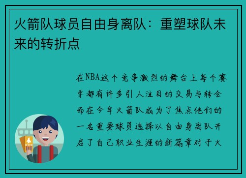 火箭队球员自由身离队：重塑球队未来的转折点