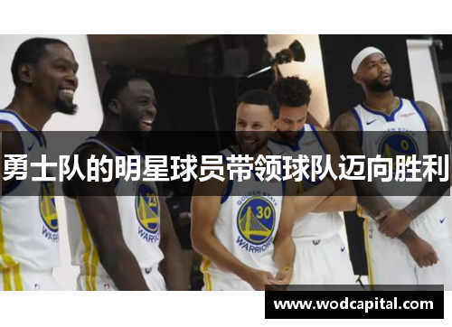 勇士队的明星球员带领球队迈向胜利