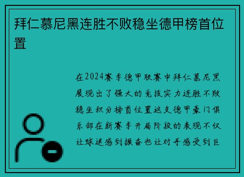 拜仁慕尼黑连胜不败稳坐德甲榜首位置