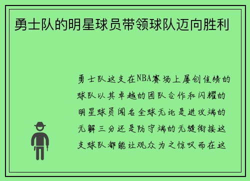 勇士队的明星球员带领球队迈向胜利