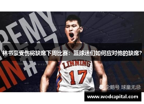 林书豪受伤将缺席下周比赛：篮球迷们如何应对他的缺席？