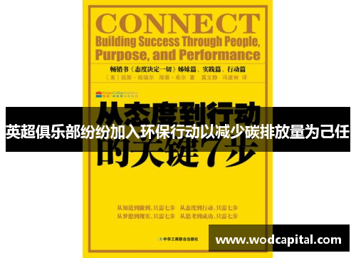 英超俱乐部纷纷加入环保行动以减少碳排放量为己任