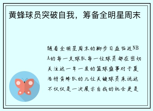 黄蜂球员突破自我，筹备全明星周末