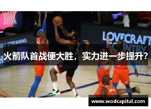 火箭队首战便大胜，实力进一步提升？
