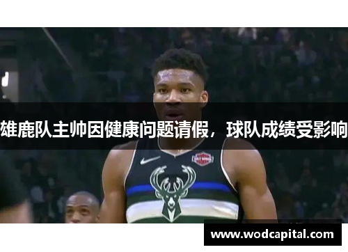雄鹿队主帅因健康问题请假，球队成绩受影响