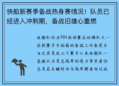 快船新赛季备战热身赛情况！队员已经进入冲刺期，备战旧雄心重燃