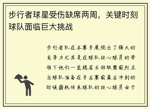 步行者球星受伤缺席两周，关键时刻球队面临巨大挑战