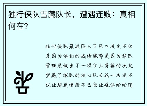 独行侠队雪藏队长，遭遇连败：真相何在？