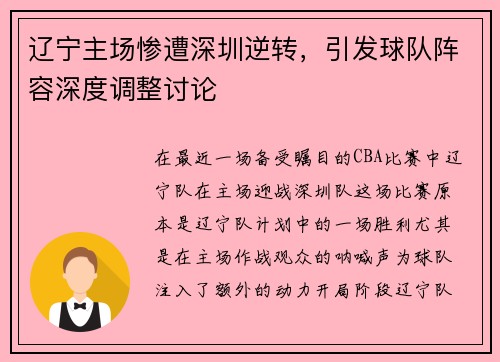 辽宁主场惨遭深圳逆转，引发球队阵容深度调整讨论