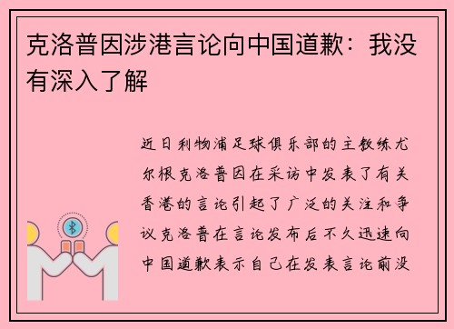 克洛普因涉港言论向中国道歉：我没有深入了解