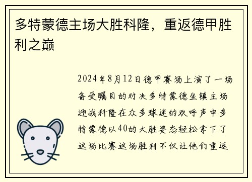 多特蒙德主场大胜科隆，重返德甲胜利之巅