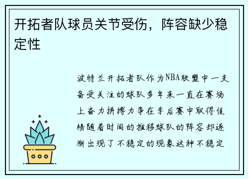 开拓者队球员关节受伤，阵容缺少稳定性
