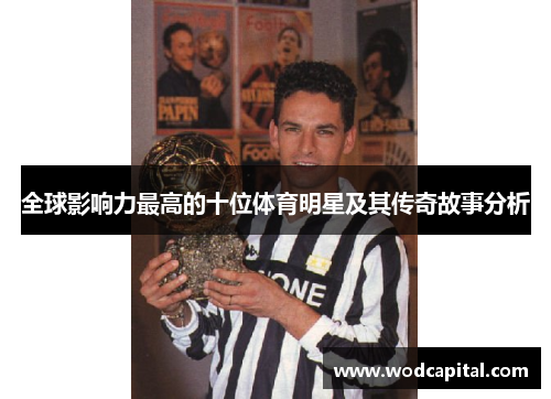 全球影响力最高的十位体育明星及其传奇故事分析