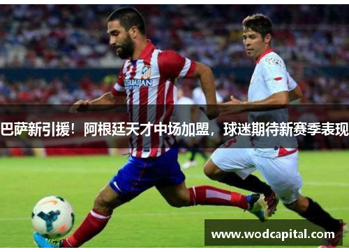巴萨新引援！阿根廷天才中场加盟，球迷期待新赛季表现