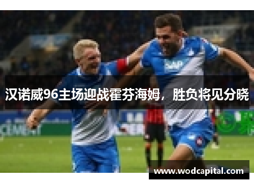 汉诺威96主场迎战霍芬海姆，胜负将见分晓