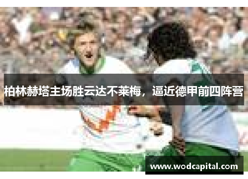 柏林赫塔主场胜云达不莱梅，逼近德甲前四阵营
