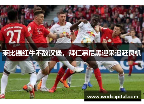 莱比锡红牛不敌汉堡，拜仁慕尼黑迎来追赶良机