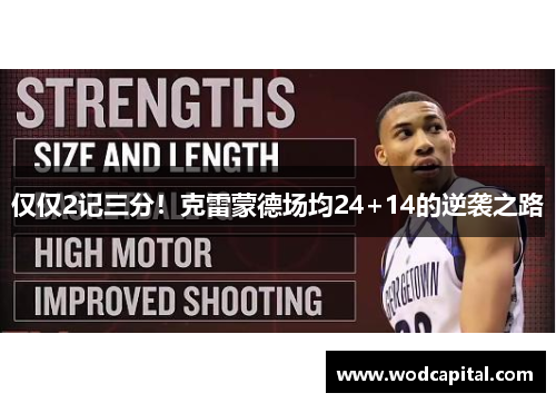 仅仅2记三分！克雷蒙德场均24+14的逆袭之路