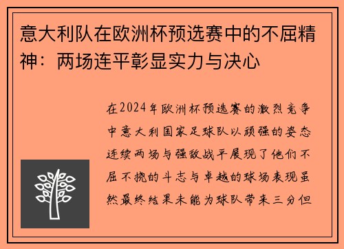 意大利队在欧洲杯预选赛中的不屈精神：两场连平彰显实力与决心