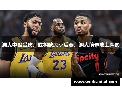 湖人中锋受伤，或将缺席季后赛，湖人前景蒙上阴影