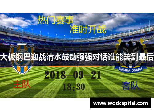 大板钢巴迎战清水鼓动强强对话谁能笑到最后