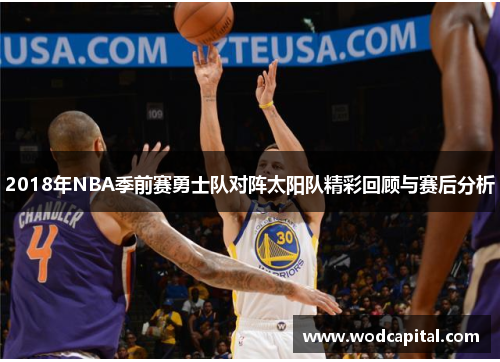 2018年NBA季前赛勇士队对阵太阳队精彩回顾与赛后分析