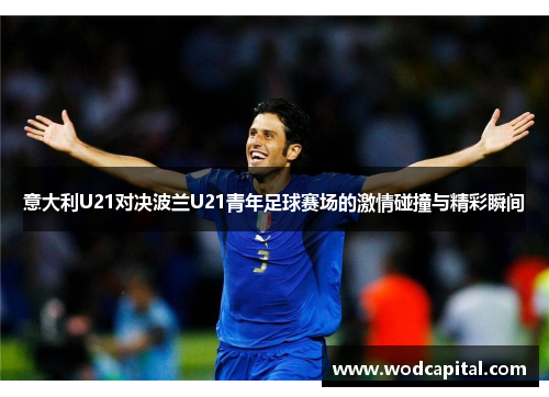 意大利U21对决波兰U21青年足球赛场的激情碰撞与精彩瞬间