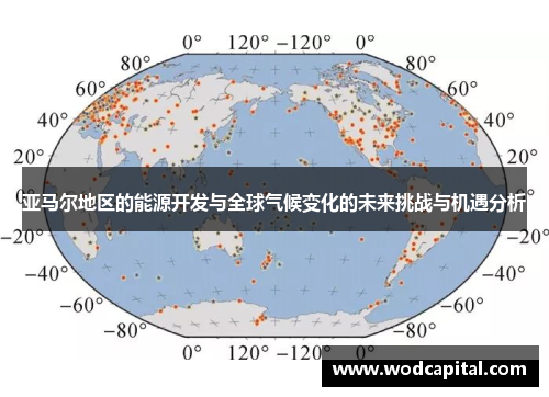 亚马尔地区的能源开发与全球气候变化的未来挑战与机遇分析