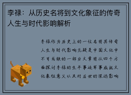 李禄：从历史名将到文化象征的传奇人生与时代影响解析