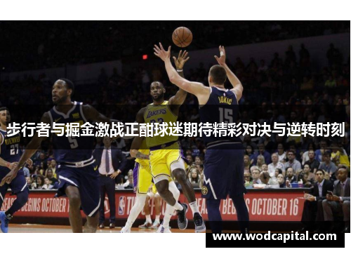 步行者与掘金激战正酣球迷期待精彩对决与逆转时刻