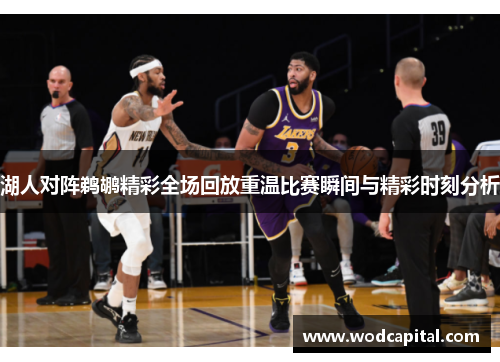 湖人对阵鹈鹕精彩全场回放重温比赛瞬间与精彩时刻分析