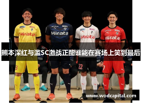 熊本深红与滥SC激战正酣谁能在赛场上笑到最后