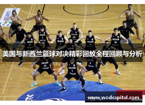 美国与新西兰篮球对决精彩回放全程回顾与分析