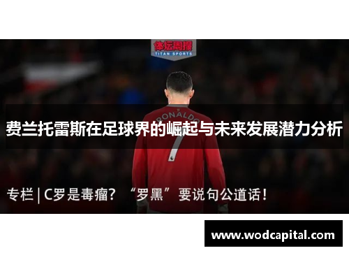 费兰托雷斯在足球界的崛起与未来发展潜力分析