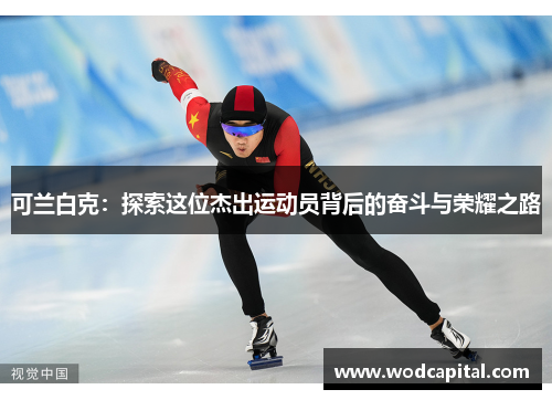 可兰白克：探索这位杰出运动员背后的奋斗与荣耀之路