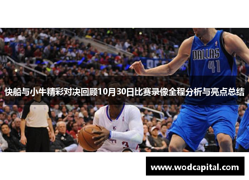 快船与小牛精彩对决回顾10月30日比赛录像全程分析与亮点总结
