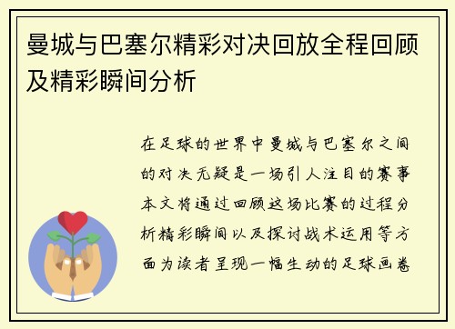 曼城与巴塞尔精彩对决回放全程回顾及精彩瞬间分析