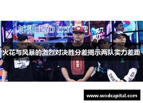 火花与风暴的激烈对决胜分差揭示两队实力差距