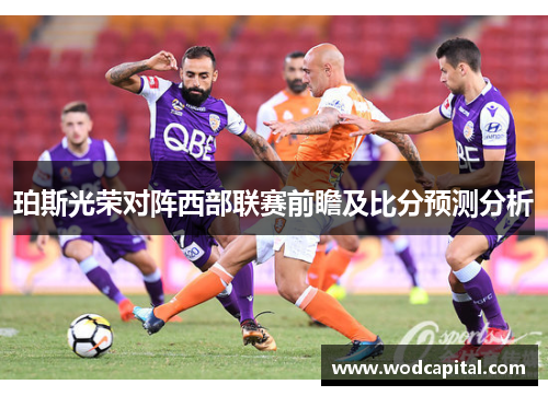 珀斯光荣对阵西部联赛前瞻及比分预测分析