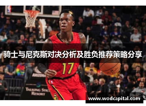 骑士与尼克斯对决分析及胜负推荐策略分享