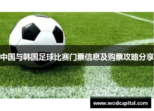 中国与韩国足球比赛门票信息及购票攻略分享