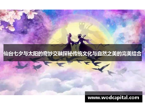 仙台七夕与太阳的奇妙交融探秘传统文化与自然之美的完美结合