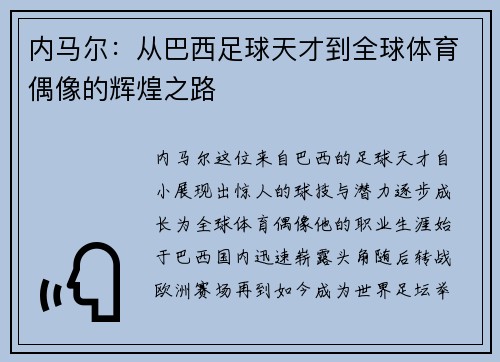 内马尔：从巴西足球天才到全球体育偶像的辉煌之路