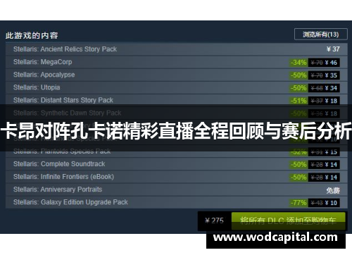 卡昂对阵孔卡诺精彩直播全程回顾与赛后分析