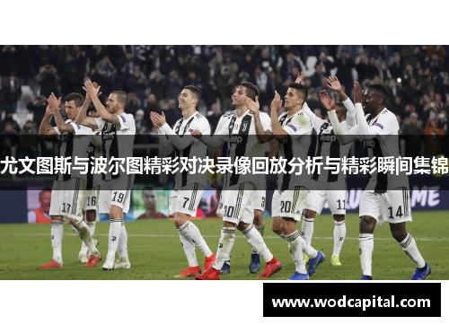 尤文图斯与波尔图精彩对决录像回放分析与精彩瞬间集锦
